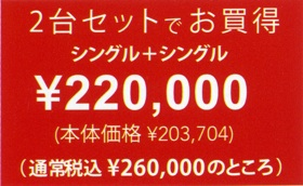 2台セットでお買い得：S+S　本体価格203,704円+税