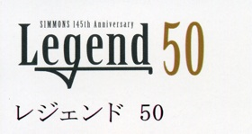 SIMMONS145th Anniversary Legend50/DC：シモンズ創業145周年記念モデル　レジェンド５０/DC