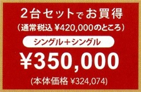 2台セットでお買い得：S+S　本体価格324,074円+税
