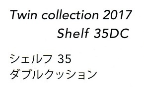 ツインコレクション2017 『シェルフ３５ ダブルクッション』 Twinn collection 2017 Shelf 35DC 