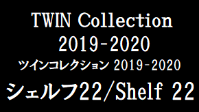 シモンズ　ツインコレクション 『シェルフ２２』 Twinn collection Shelf 22 